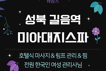 성북 길음역 미아대지스파 호텔식 마사지 - 마캉스