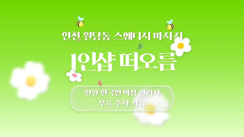 인천 원당동 1인샵 떠오름 스웨디시 마사지 - 마캉스