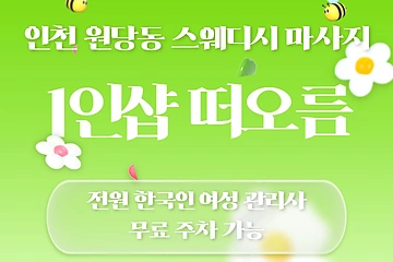 인천 원당동 1인샵 떠오름 스웨디시 마사지 - 마캉스