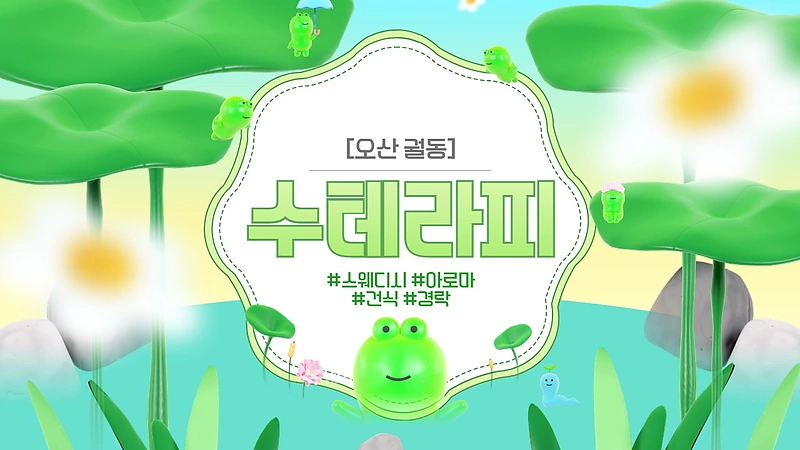 오산 궐동 수테라피 스웨디시 마사지 - 마캉스