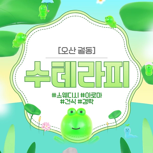 오산 궐동 수테라피 스웨디시 마사지 - 마캉스