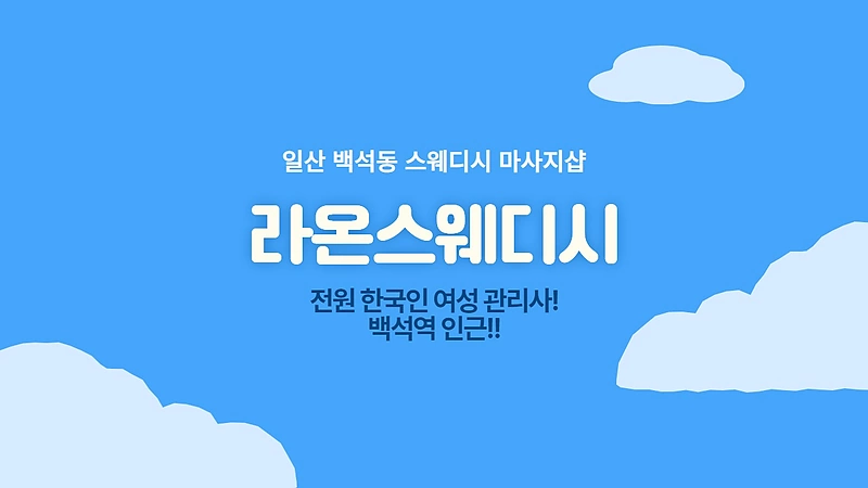 일산 백석동 라온스웨디시 스웨디시 마사지 - 마캉스