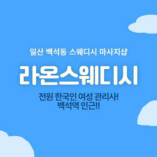 일산 백석동 라온스웨디시 스웨디시 마사지 - 마캉스