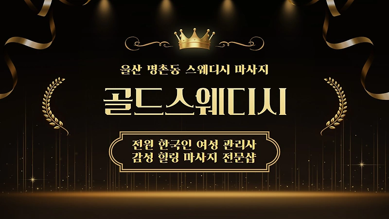 울산 명촌동 골드스웨디시 스웨디시 마사지 - 마캉스