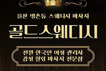 울산 명촌동 골드스웨디시 스웨디시 마사지 - 마캉스