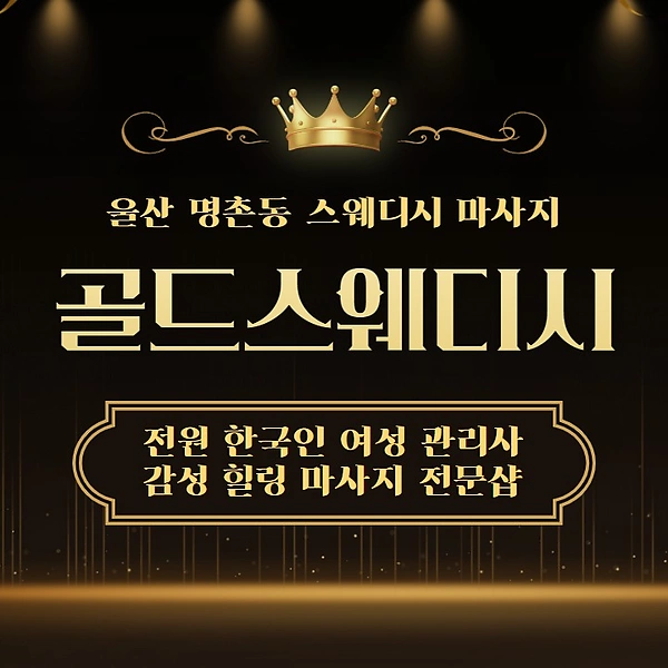 울산 명촌동 골드스웨디시 스웨디시 마사지 - 마캉스