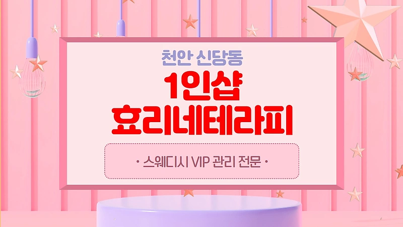 천안 신당동 1인샵 효리네테라피 아로마 마사지 - 마캉스