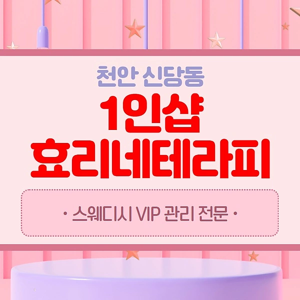 천안 신당동 1인샵 효리네테라피 아로마 마사지 - 마캉스