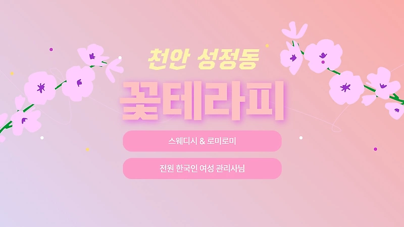 천안 성정동 꽃테라피 스웨디시 마사지 - 마캉스