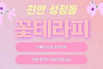 천안 성정동 꽃테라피 스웨디시 마사지 - 마캉스