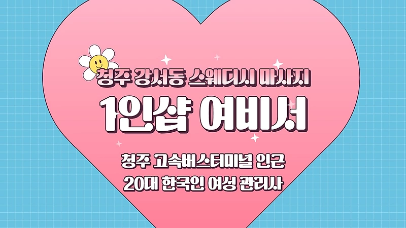 청주 강서동 1인샵 여비서 스웨디시 마사지 - 마캉스