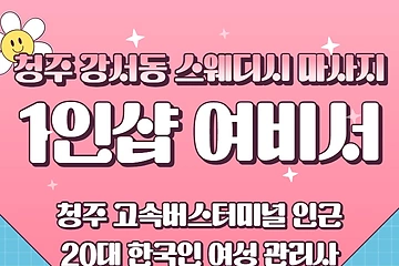 청주 강서동 1인샵 여비서 스웨디시 마사지 - 마캉스
