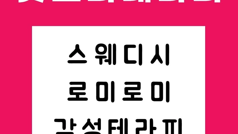 구미 진평동 핫스파테라피 스웨디시 마사지 - 마캉스