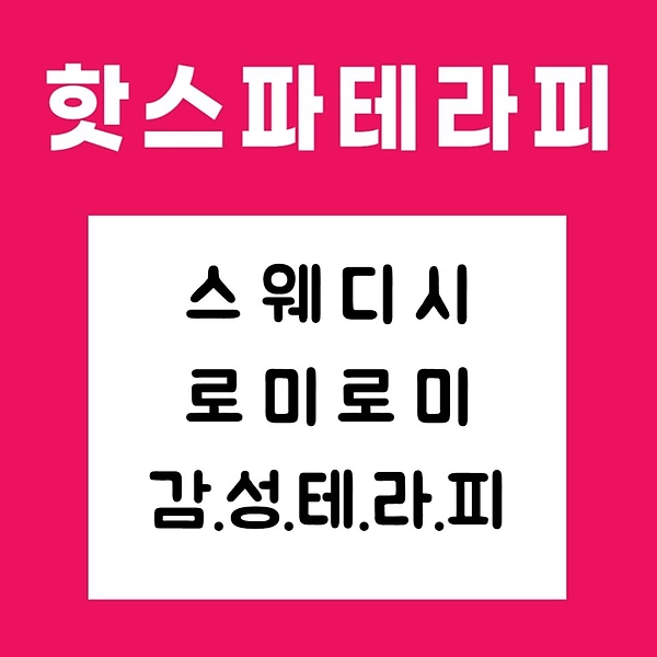 구미 진평동 핫스파테라피 스웨디시 마사지 - 마캉스