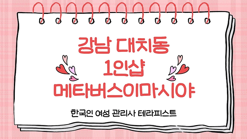 강남 선릉역 1인샵 메타버스이마시야 스웨디시 마사지 - 마캉스