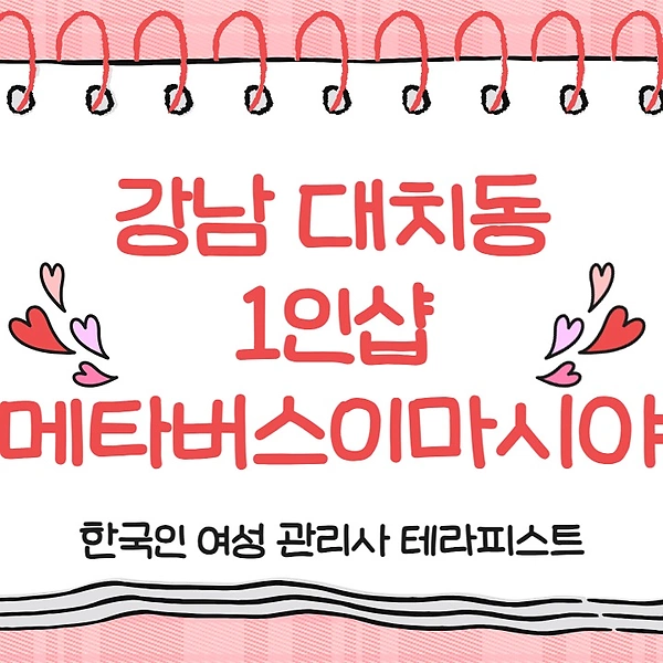 강남 선릉역 1인샵 메타버스이마시야 스웨디시 마사지 - 마캉스