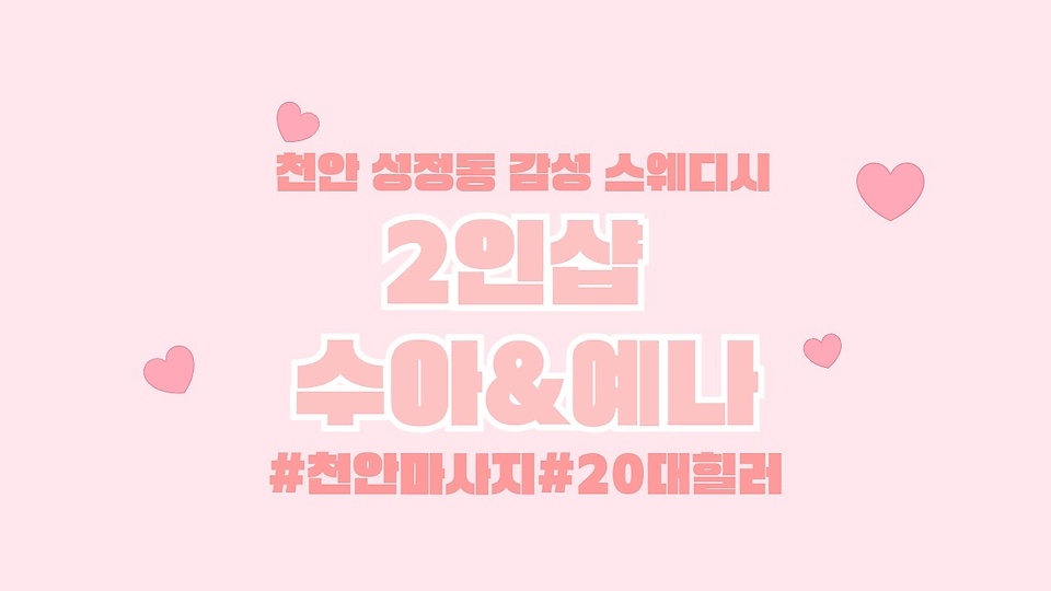 2인샵 수아&예나