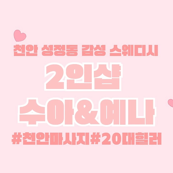 천안 성정동 2인샵 수아앤예나 스웨디시 마사지 - 마캉스