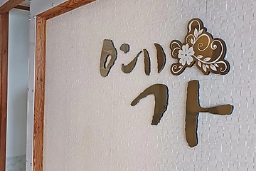수원 세류동 예가테라피 스웨디시 마사지 - 마캉스