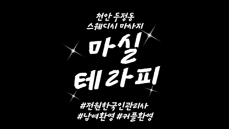 천안 두정동 마실테라피 아로마 마사지 - 마캉스