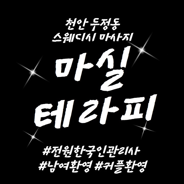 천안 두정동 마실테라피 아로마 마사지 - 마캉스