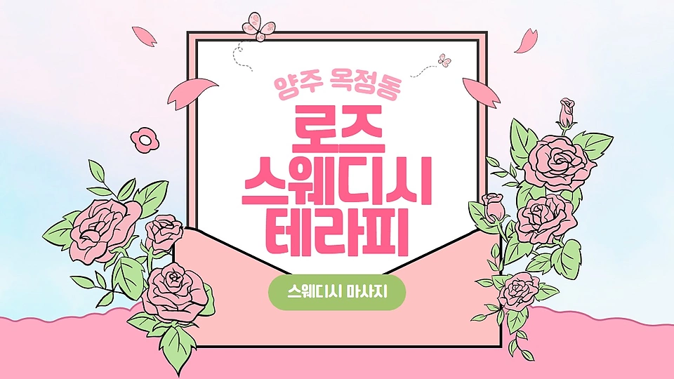 로즈스웨디시테라피