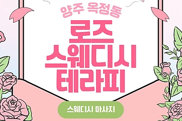 양주 옥정동 로즈스웨디시테라피 스웨디시 마사지 - 마캉스