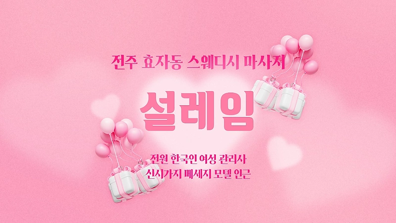 전주 효자동 설레임 스웨디시 마사지 - 마캉스