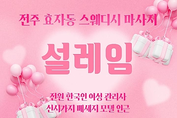전주 효자동 설레임 스웨디시 마사지 - 마캉스