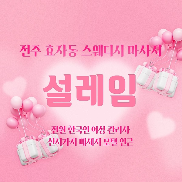 전주 효자동 설레임 스웨디시 마사지 - 마캉스