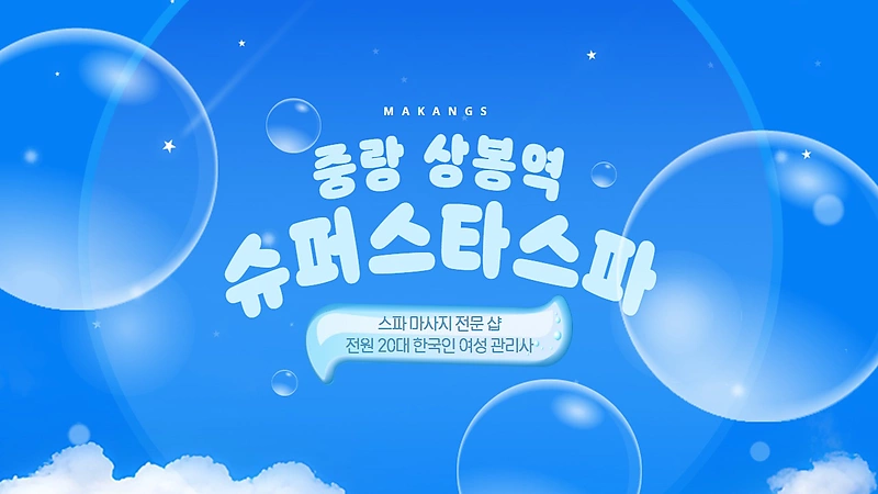 중랑 상봉역 슈퍼스타스파 스파 마사지 - 마캉스
