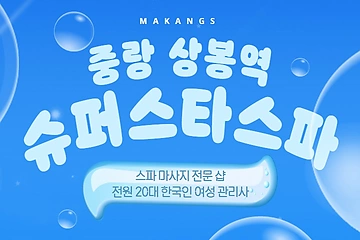 중랑 상봉역 슈퍼스타스파 스파 마사지 - 마캉스