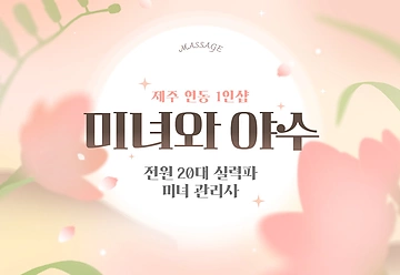 제주 연동 1인샵 미녀와야수 스웨디시 마사지 - 마캉스