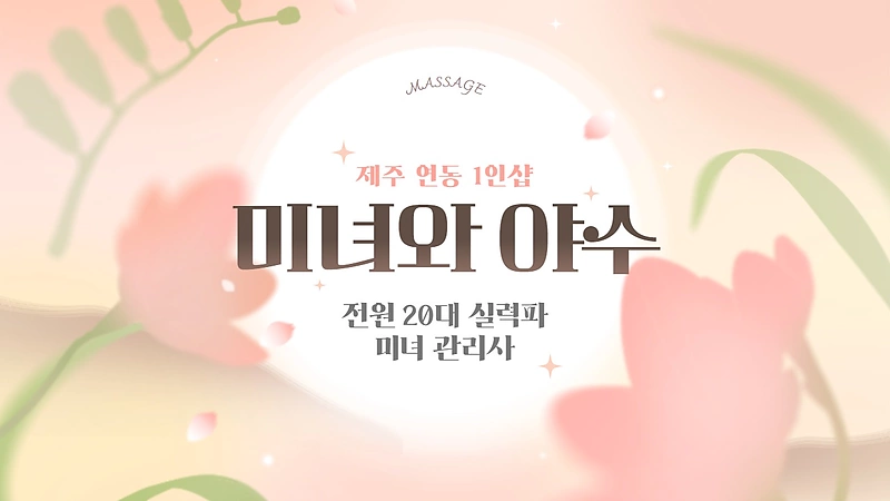 제주 연동 1인샵 미녀와야수 스웨디시 마사지 - 마캉스