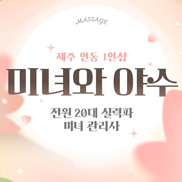 제주 연동 1인샵 미녀와야수 스웨디시 마사지 - 마캉스