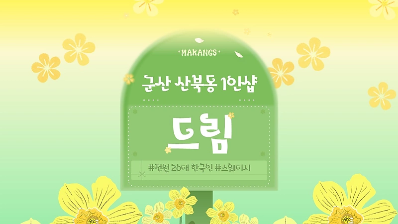 군산 산북동 1인샵 드림 스웨디시 마사지 - 마캉스