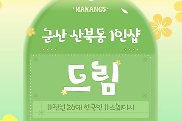 군산 산북동 1인샵 드림 스웨디시 마사지 - 마캉스