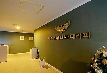 대구 감삼동 죽전네거리 죽전역 캐슬테라피 스웨디시 마사지 - 마캉스