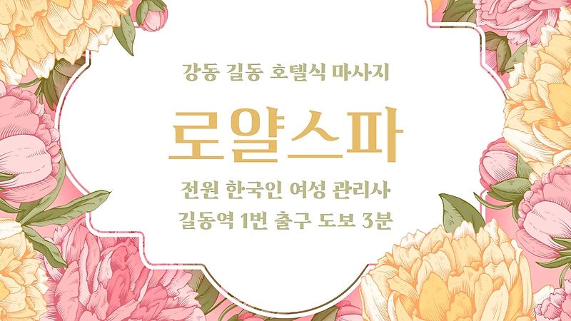 강동 길동 로얄스파 호텔식 마사지 - 마캉스