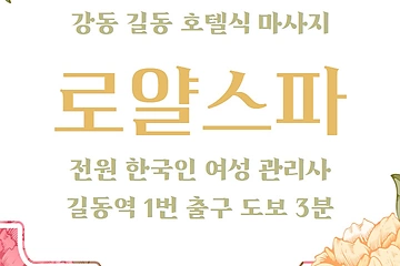 강동 길동 로얄스파 호텔식 마사지 - 마캉스