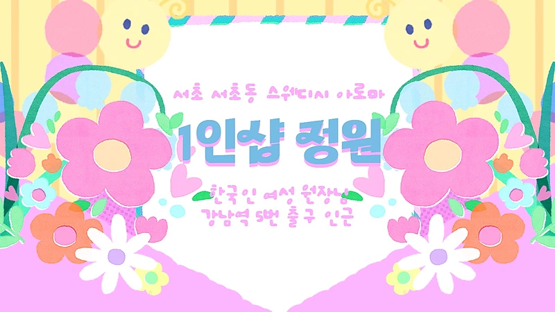 서초 서초동 1인샵 정원 스웨디시 마사지 - 마캉스
