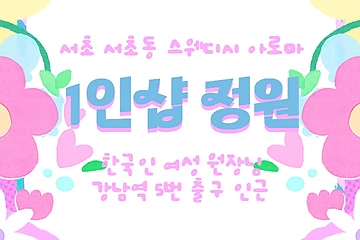 서초 서초동 1인샵 정원 스웨디시 마사지 - 마캉스