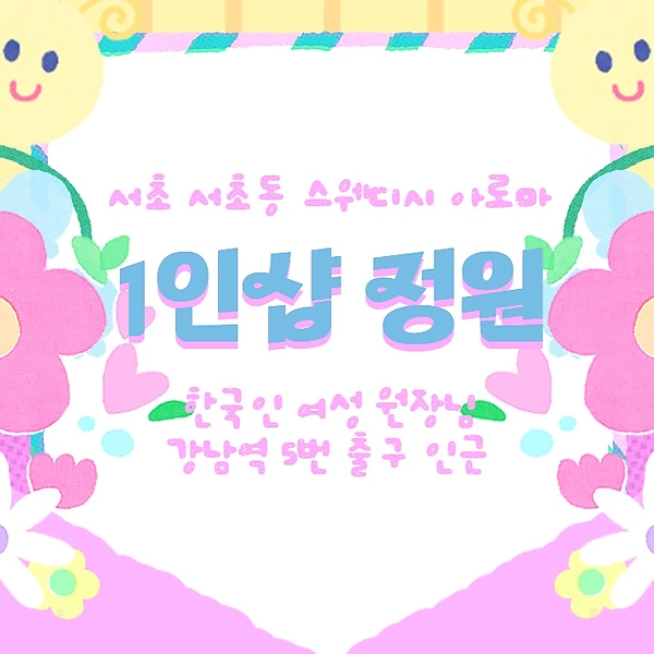 서초 서초동 1인샵 정원 스웨디시 마사지 - 마캉스