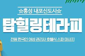 홍성 홍북읍 탑힐링테라피 호텔식 마사지 - 마캉스