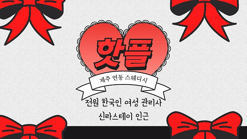 제주 연동 핫플 스웨디시 마사지 - 마캉스