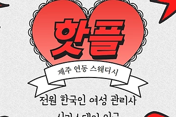 제주 연동 핫플 스웨디시 마사지 - 마캉스