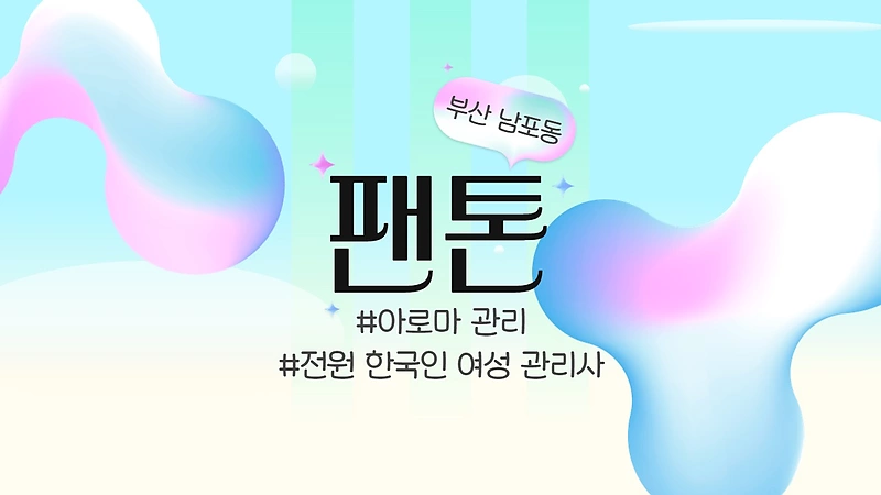 부산 남포동 팬톤 아로마 마사지 - 마캉스