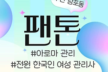 부산 남포동 팬톤 아로마 마사지 - 마캉스