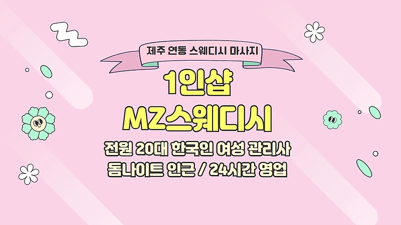 제주 연동 1인샵 MZ스웨디시 스웨디시 마사지 - 마캉스