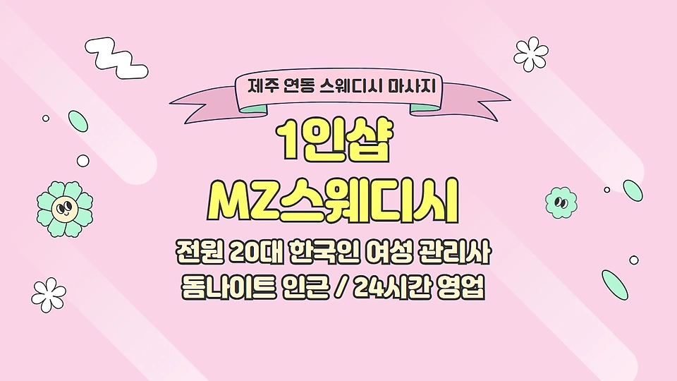 1인샵 MZ스웨디시